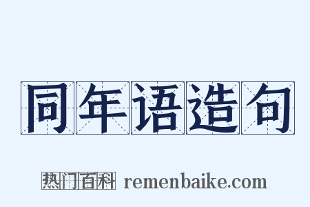同年语造句是什么意思的图片